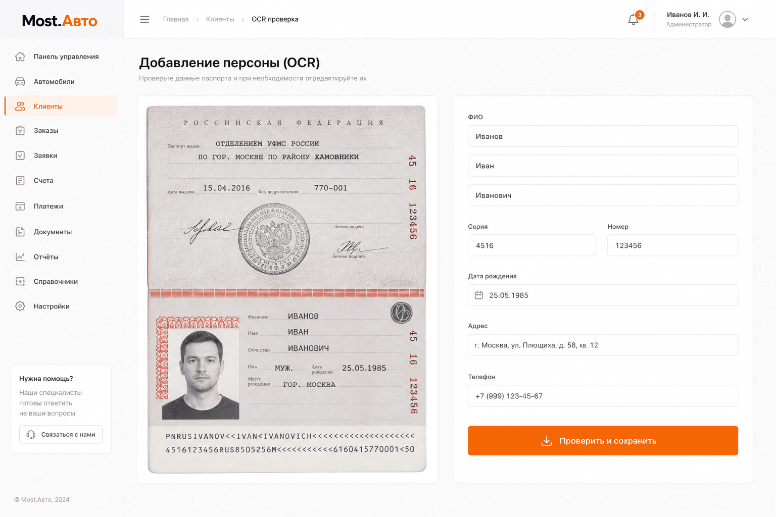Экран проверки паспорта и сохранения клиента